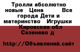 Тролли абсолютно новые › Цена ­ 600 - Все города Дети и материнство » Игрушки   . Кировская обл.,Сезенево д.